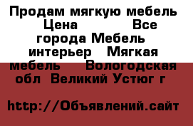 Продам мягкую мебель. › Цена ­ 7 000 - Все города Мебель, интерьер » Мягкая мебель   . Вологодская обл.,Великий Устюг г.